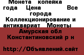 Монета 1 копейка 1899 года. › Цена ­ 62 500 - Все города Коллекционирование и антиквариат » Монеты   . Амурская обл.,Константиновский р-н